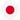 日本語