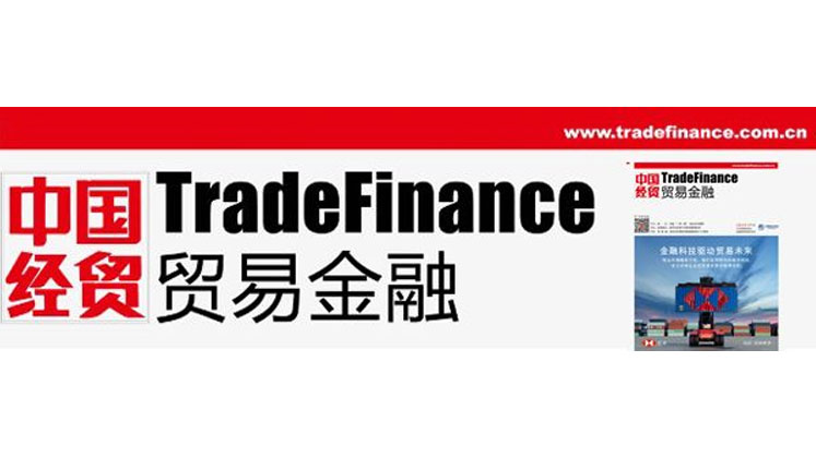 《Trade Finance》 Magazine | TradeAider: The Secret of Credit System Construction in Supply Chain Finance