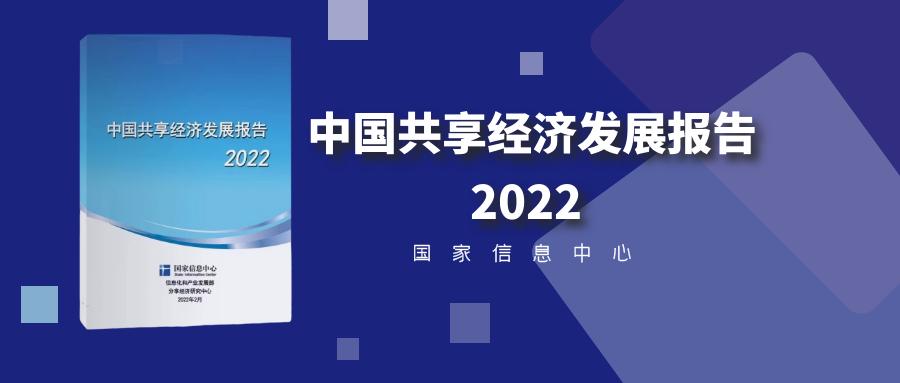 China Shared Economy Development Report (2022)